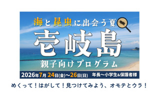 【夏休み2026】壱岐島、親子向けプログラム参加者募集 画像