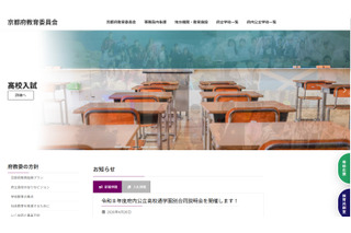 【高校受験】京都府公立高の説明会…2026年度日程 画像