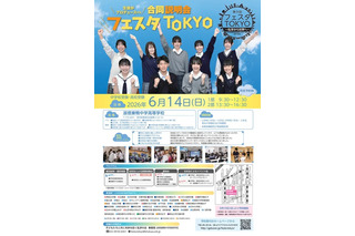 【中学受験】【高校受験】私学合同進学イベント「フェスタTOKYO」6/14、生徒が企画・運営 画像