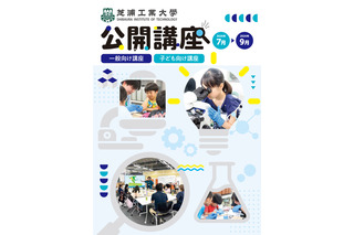 【夏休み2026】芝浦工大、小中学生向けSTEAM講座など10講座…申込受付中 画像