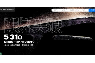 NIMS一般公開2026「限界突破」5/31、小中学生向け体験企画も 画像