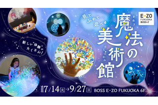 【夏休み2027】体感型アート展「魔法の美術館」福岡で7/14開幕 画像