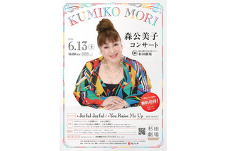 横浜「森公美子コンサート」6/13…18歳以下無料招待、同伴者半額優待も 画像