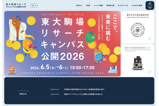 東大駒場リサーチキャンパス公開6/5-6…子供向け体験イベントも 画像