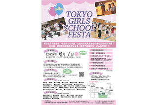 【中学受験】桜蔭など22校参加「TOKYO GIRLS SCHOOL FESTA」6/7 画像