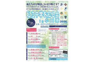 【中学受験2027】神奈川の8校が集結「私立中学を知る会in小田原」5/31 画像