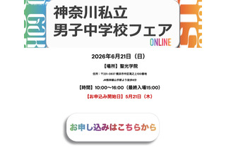 【中学受験】聖光・浅野ら10校集結「神奈川私立男子校フェア」6/21 画像
