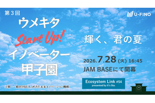 高校生の起業アイデア応援「イノベーター甲子園」登壇者募集 画像