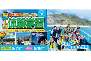 【夏休み2026】幼児・小中学生「宿泊＆日帰り体験学習」STS夏ツアー…小笠原キャンプも 画像