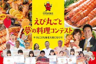 三國シェフら審査「えび丸ごと夢の料理コンテスト」参加者募集 画像