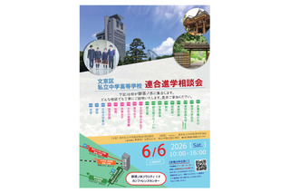 【中学受験】【高校受験】桜蔭など18校「文京区私立中学高等学校連合進学相談会」6/6 画像