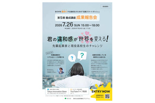 東京都「起業スタートダッシュ」高校生らの成果報告会7/26、参加者募集 画像
