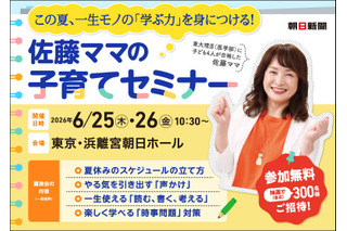 東大理科三類に4人合格の学習法…佐藤ママ無料セミナー6月 画像