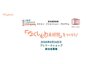 東京都「なくしもの美術館」ワークショップ、小中学生募集 画像