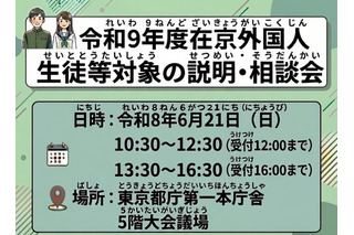 【高校受験2027】東京都、日本語が苦手な外国人生徒「説明・相談会」6/21 画像