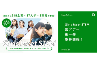【夏休み2026】女子中高生向け「Girls Meet STEM」夏ツアー、企業や大学が参画 画像