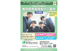 【高校受験2027】東京都「育英資金奨学生」中3生対象の予約募集 画像