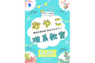 明治大「おやこ理系教室」6/20…化学・工学など4テーマ 画像
