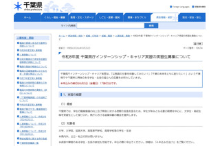 千葉県庁インターンシップ・キャリア実習…6/5まで高大生募集 画像