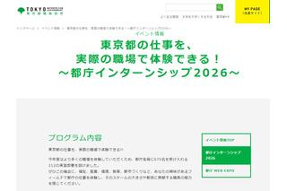 【夏休み2026】都庁インターンシップ、大学生ら675名募集 画像