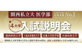 【大学受験2027】関西私立大医学部「入試説明会」オンライン配信6/7 画像