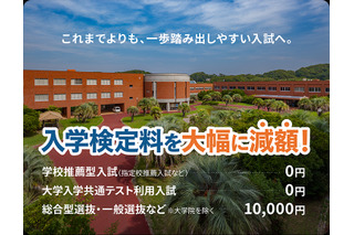 【大学受験2027】受験料0円の入試登場…推薦・共テ利用は無料 画像
