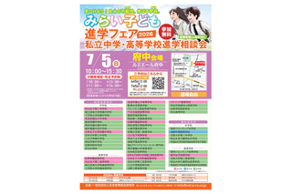 【中学受験】【高校受験】みらい子ども進学フェア府中7/5 画像