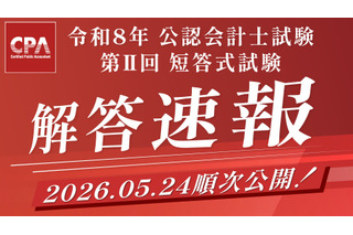 公認会計士試験「解答速報」公開…ボーダーや自動採点も 画像