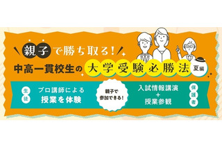 中高一貫校の中学生親子向け「大学受験必勝法」河合塾16校舎で6-7月 画像