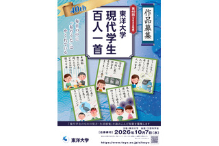 東洋大学「現代学生百人一首」10/7まで作品募集 画像