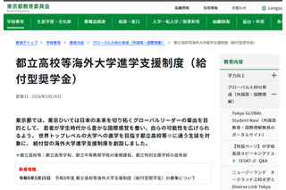 都立高から世界のトップ校へ、東京都「給付型奨学金」創設 画像