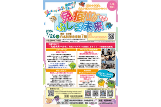 【夏休み2026】体験型科学イベント「免疫ふしぎ未来」7/26 画像