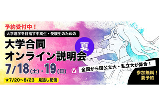 【大学受験】90大学参加、合同オンライン説明会…河合塾7/18-19 画像