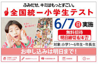 全国統一小学生テスト、6/4締切…年長生から小6まで無料 画像