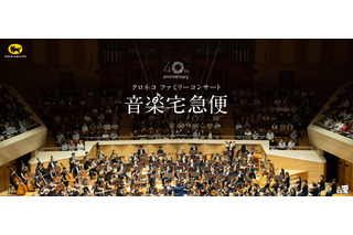 【夏休み2026】音楽宅急便「クロネコファミリーコンサート」全国6会場で開催 画像