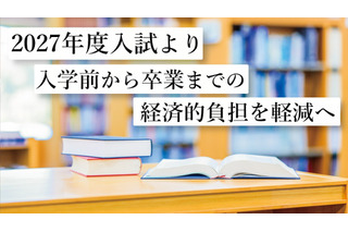 【大学受験2027】東洋英和女学院、経済的負担軽減へ…入学申込金の納付変更など 画像