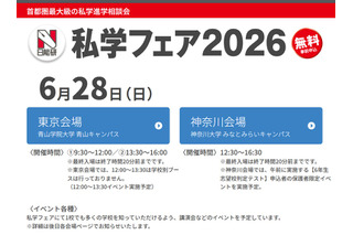 【中学受験】日能研「私学フェア」東京・神奈川6/28 画像