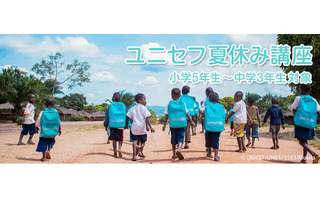 【夏休み2026】小5-中3対象「ユニセフ夏休み講座」参加無料 画像