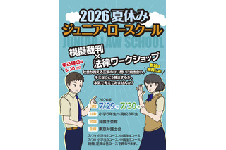【夏休み2026】小中高生「ジュニア・ロースクール」7/29-30、模擬裁判・傍聴 画像