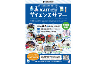 【夏休み2026】神奈川工大、小中高生向け科学イベント8/6…ロボットやコスメ作りも 画像