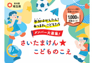 県政に意見を、埼玉県が子供の声募集…ギフトカード特典付 画像
