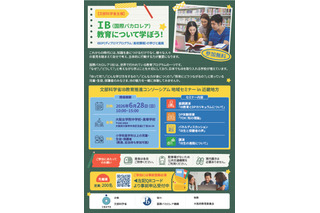 国際バカロレア教育地域セミナー6/28大阪…文科省 画像
