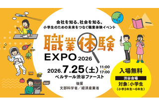 【夏休み2026】小3-6対象「職業体験EXPO」7/25…省庁やJTBも出展 画像