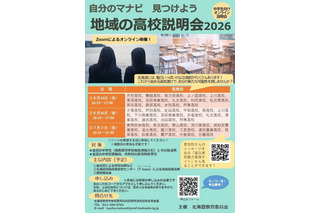 【高校受験】北海道公立高「地域の高校説明会」6-7月 画像