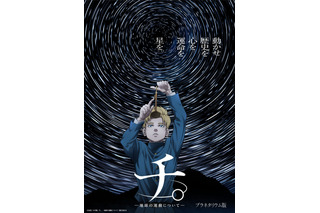 人気アニメ「チ。」プラネタリウム作品に、全国各地で上映中 画像