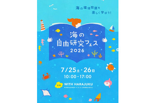 【夏休み2026】海の自由研究フェス7/25-26、環境問題や生き物テーマの工作も 画像