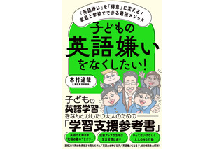 英語嫌いを得意に変える…家庭と学校でできる最強メソッド 画像