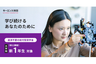 キーエンス財団、大学院生向け給付型奨学金…総額288万円 画像