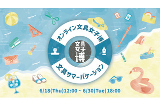 88社が出店「オンライン文具女子博」6/18-30、マステやシールセットも 画像