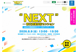 【高校受験2027】商業高の魅力を発信「都立商業高校セッション」8/9 画像